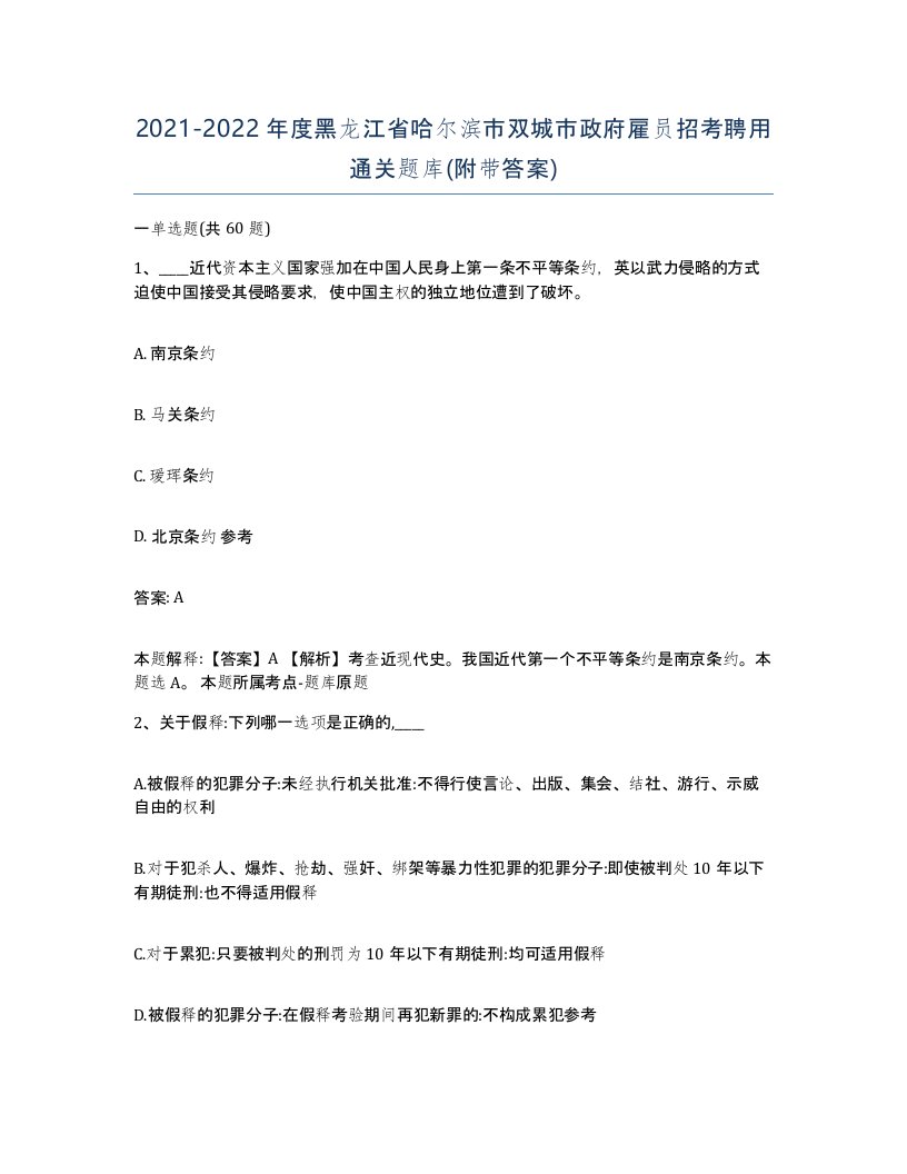 2021-2022年度黑龙江省哈尔滨市双城市政府雇员招考聘用通关题库附带答案