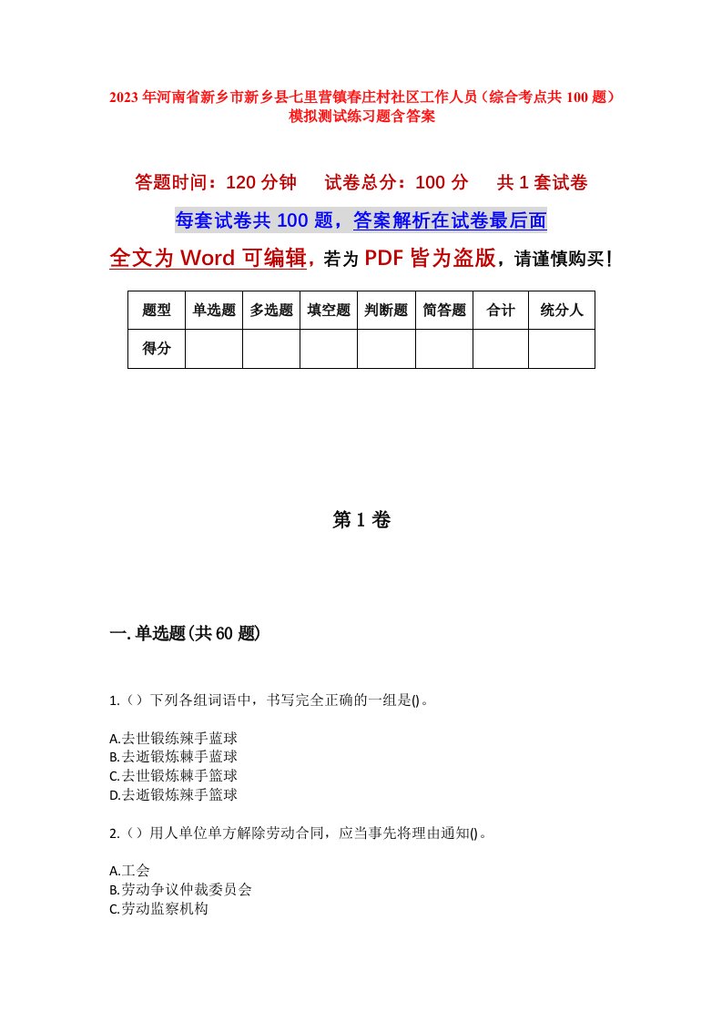 2023年河南省新乡市新乡县七里营镇春庄村社区工作人员综合考点共100题模拟测试练习题含答案