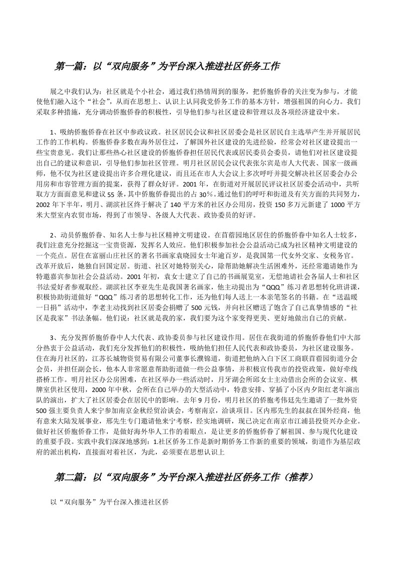 以“双向服务”为平台深入推进社区侨务工作[修改版]