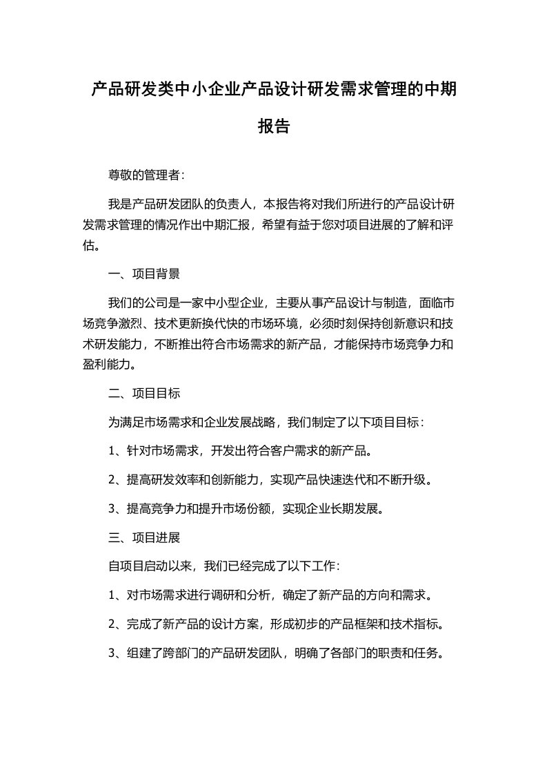 产品研发类中小企业产品设计研发需求管理的中期报告