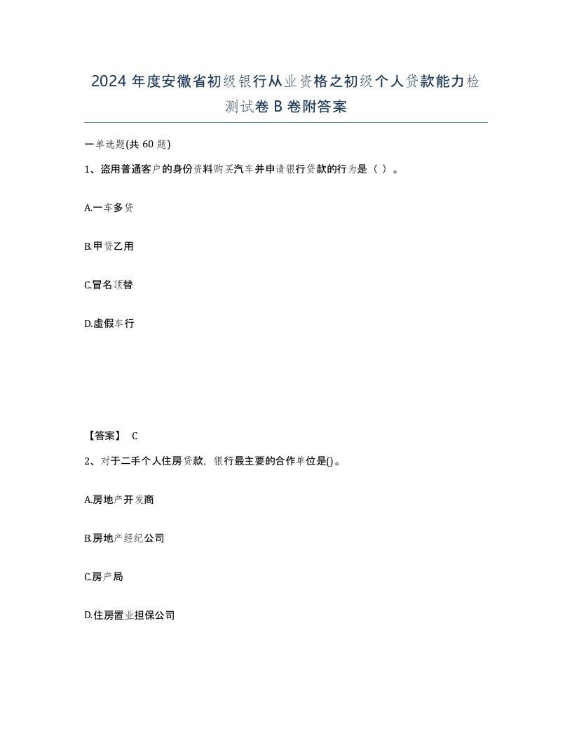 2024年度安徽省初级银行从业资格之初级个人贷款能力检测试卷B卷附答案