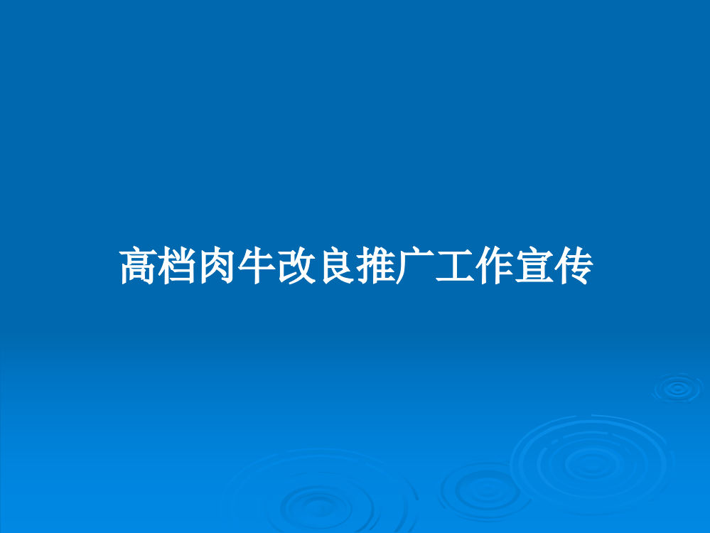 高档肉牛改良推广工作宣传