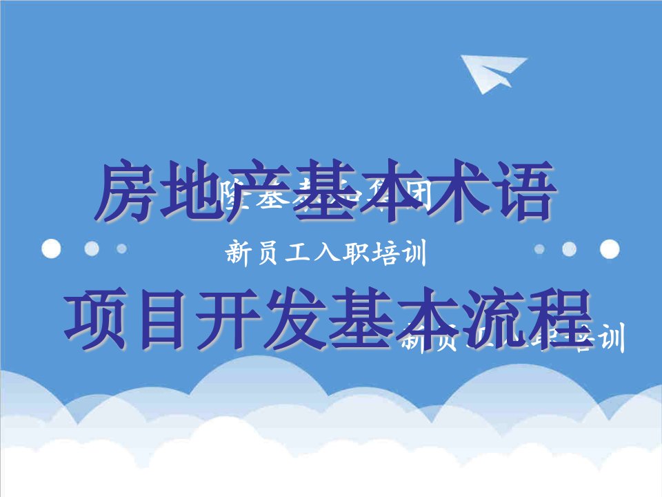 房地产项目管理-房地产知识及项目开发流程