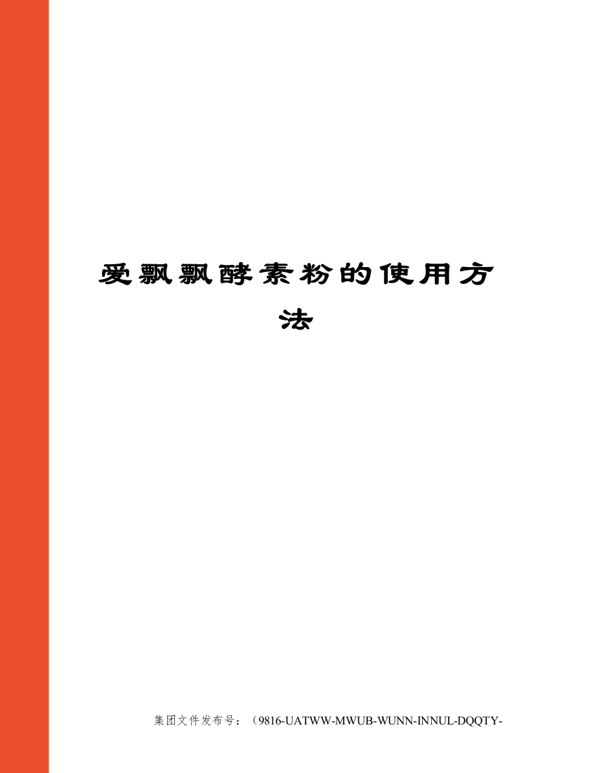 爱飘飘酵素粉的使用方法