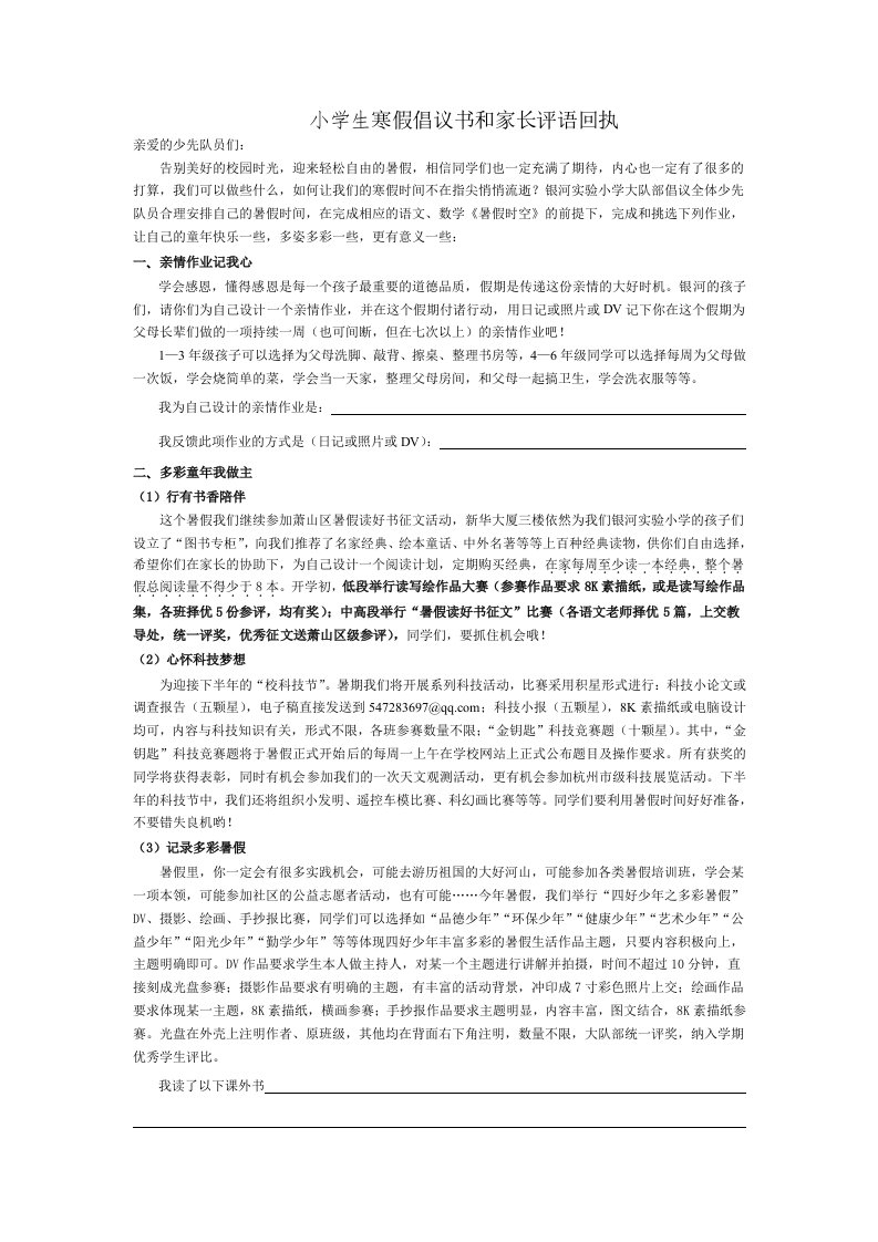 小学生寒假倡议书和家长评语回执