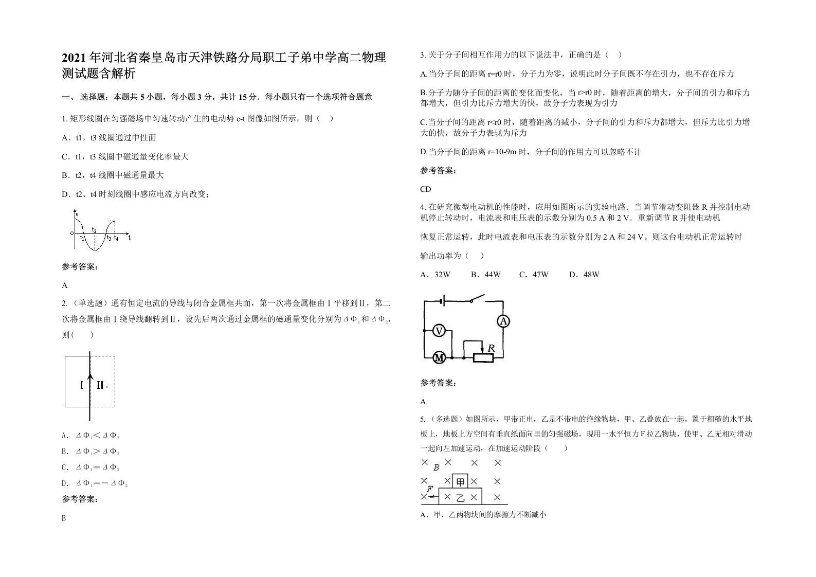 2021年河北省秦皇岛市天津铁路分局职工子弟中学高二物理测试题含解析