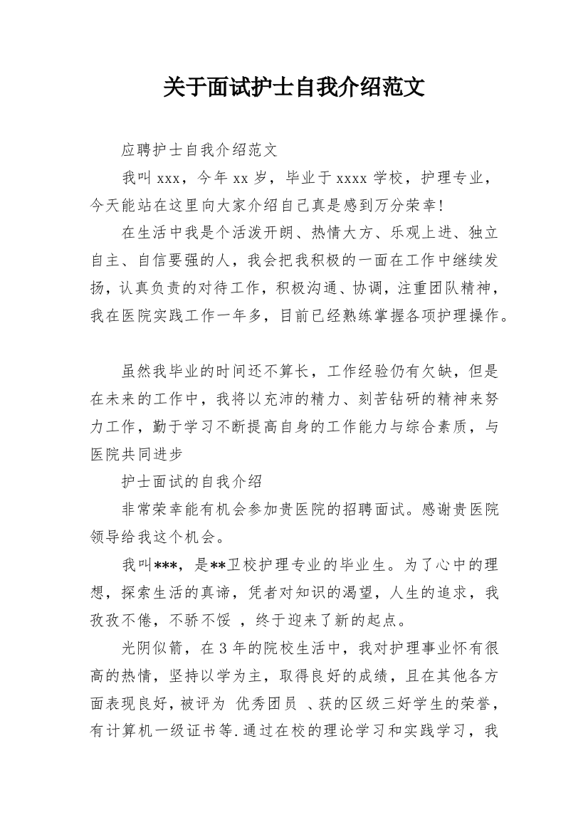 关于面试护士自我介绍范文