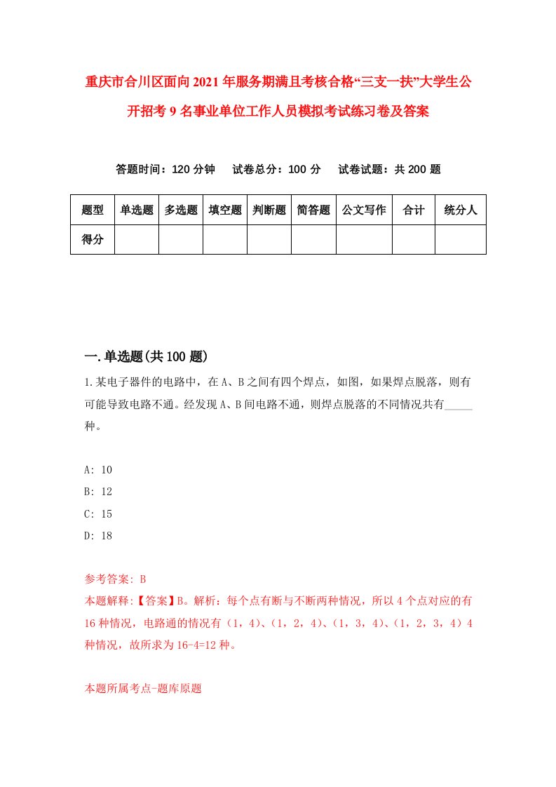 重庆市合川区面向2021年服务期满且考核合格三支一扶大学生公开招考9名事业单位工作人员模拟考试练习卷及答案2