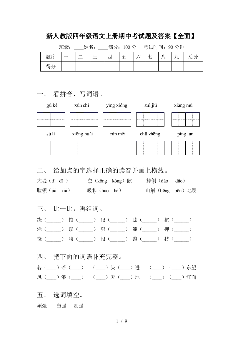 新人教版四年级语文上册期中考试题及答案【全面】