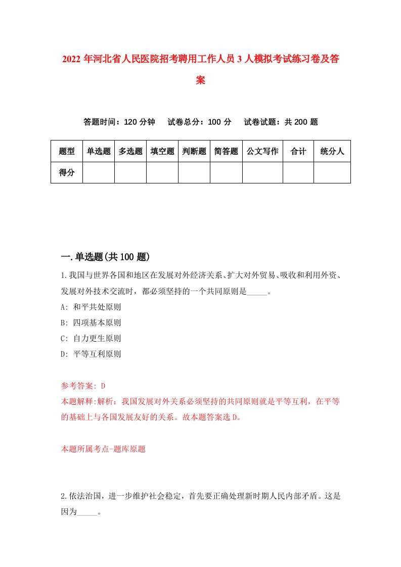 2022年河北省人民医院招考聘用工作人员3人模拟考试练习卷及答案第8卷