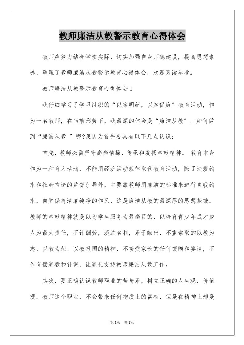 教师廉洁从教警示教育心得体会