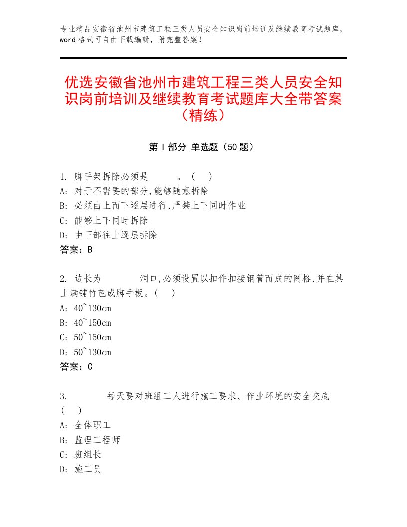 优选安徽省池州市建筑工程三类人员安全知识岗前培训及继续教育考试题库大全带答案（精练）