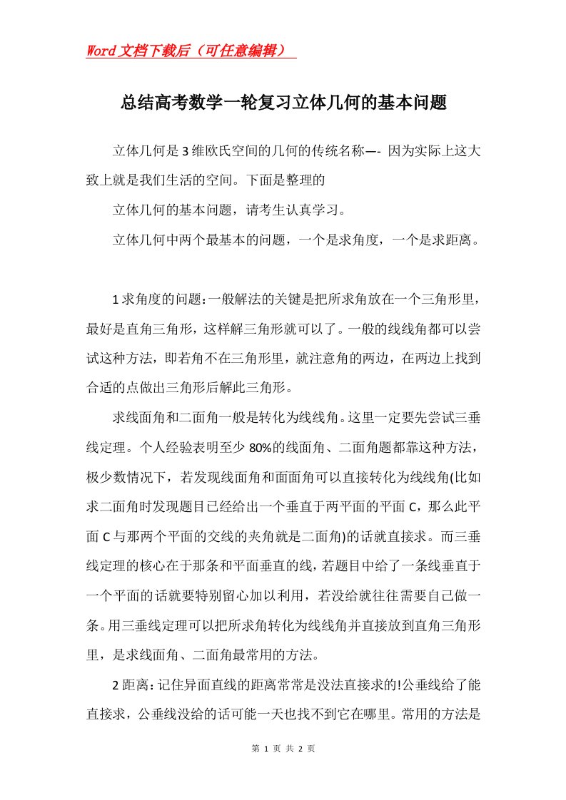 总结高考数学一轮复习立体几何的基本问题