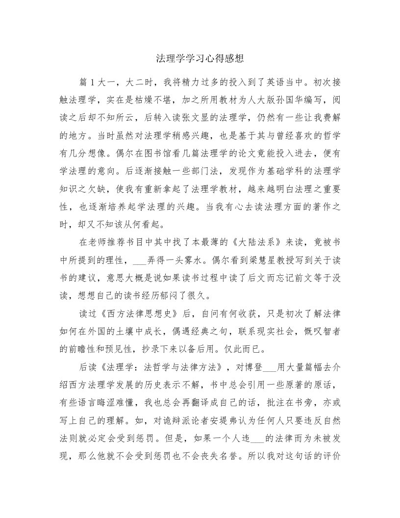 法理学学习心得感想