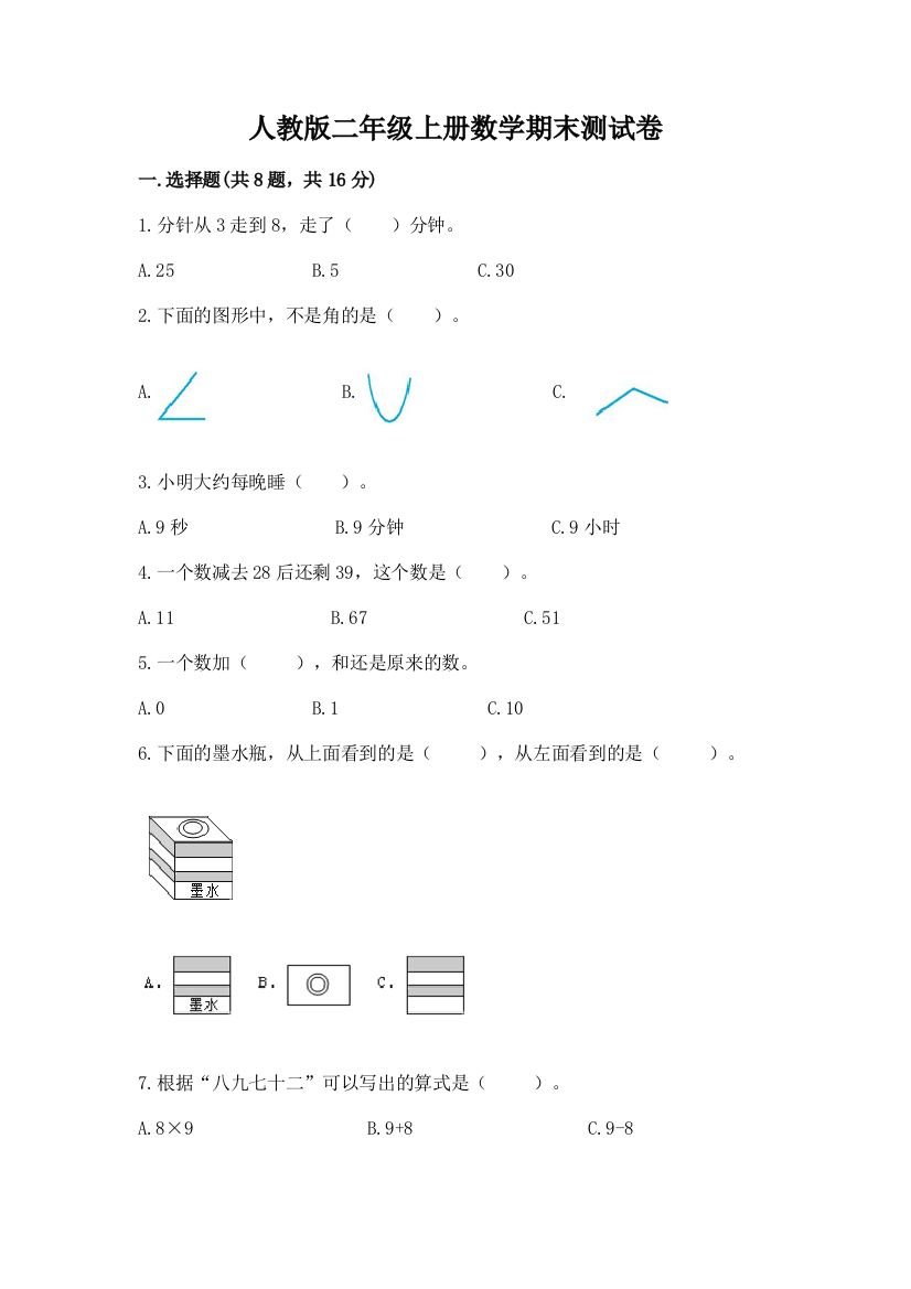 人教版二年级上册数学期末测试卷精品(有一套)