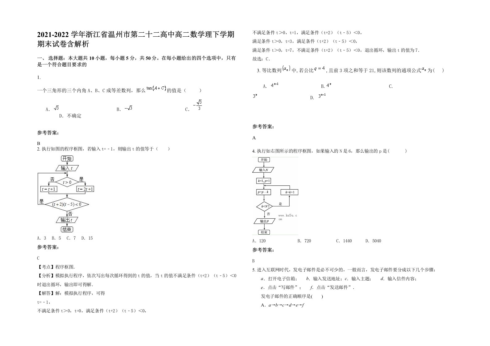 2021-2022学年浙江省温州市第二十二高中高二数学理下学期期末试卷含解析