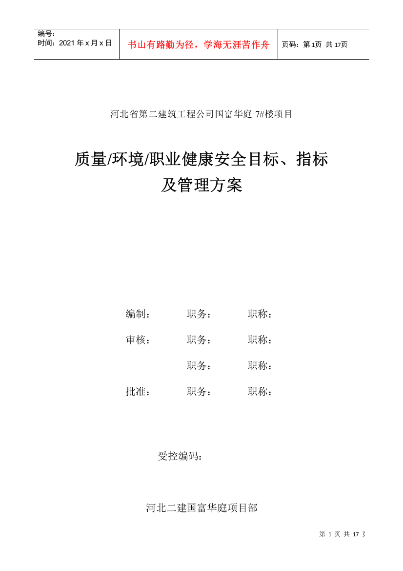 质量、环境、职业健康安全目标、指标及管理方案