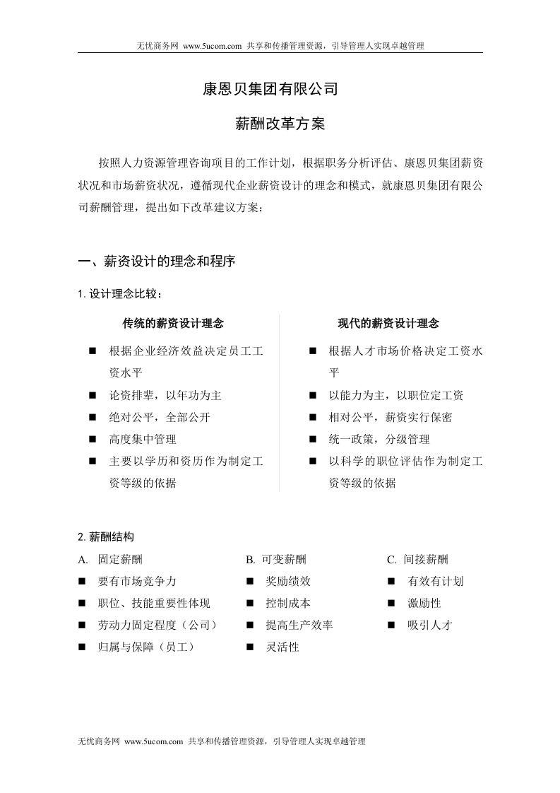 集团薪酬改革方案