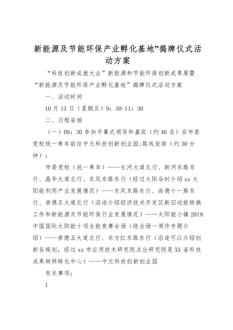 2022年新能源及节能环保产业孵化基地揭牌仪式活动方案