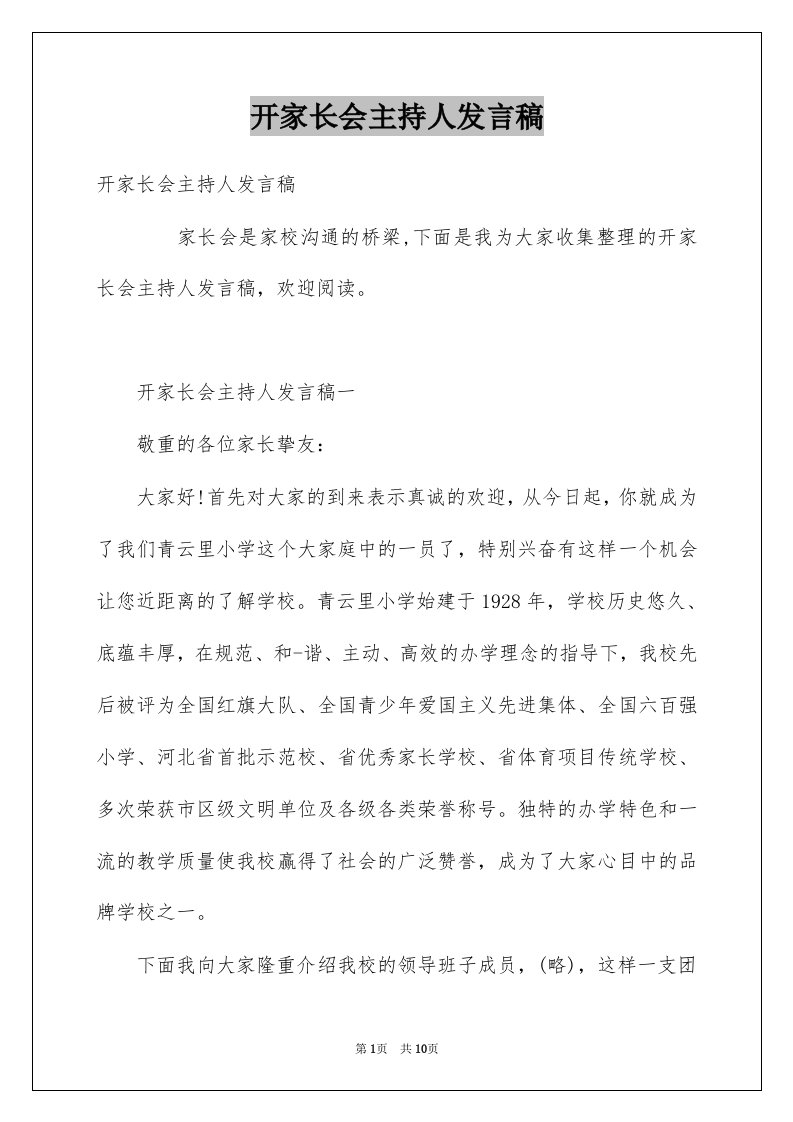 开家长会主持人发言稿