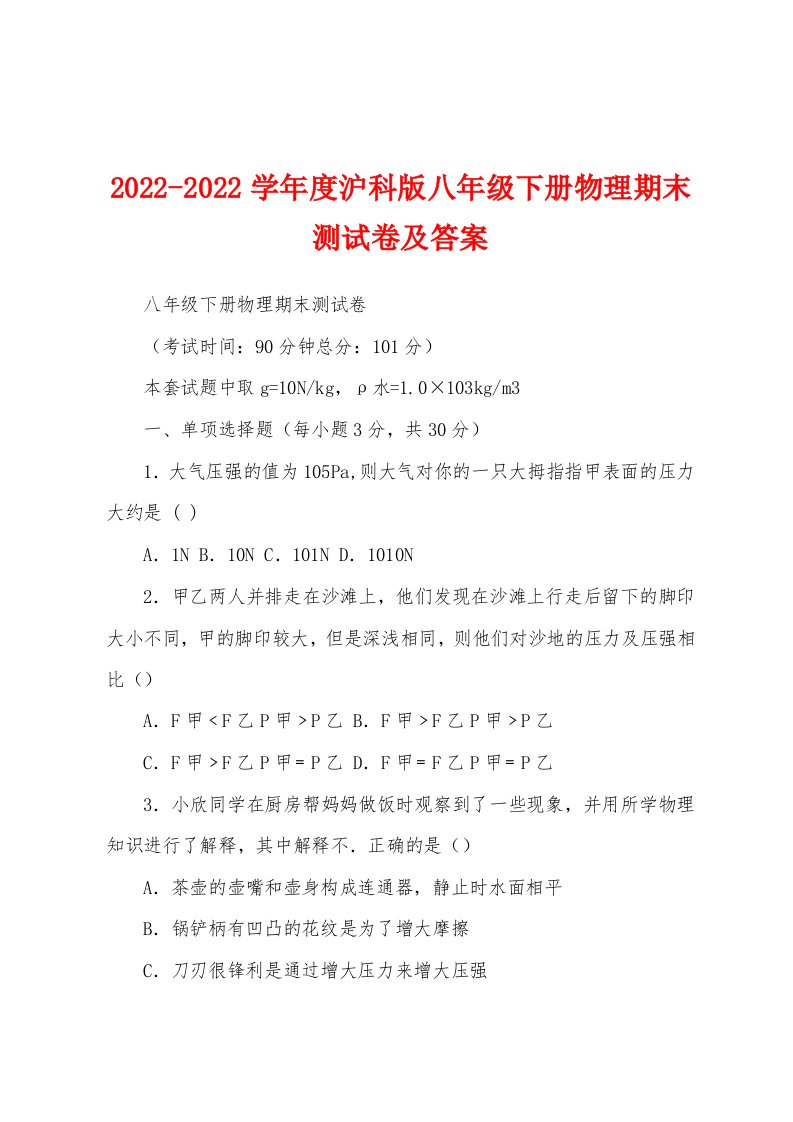 2022-2022学年度沪科版八年级下册物理期末测试卷及答案