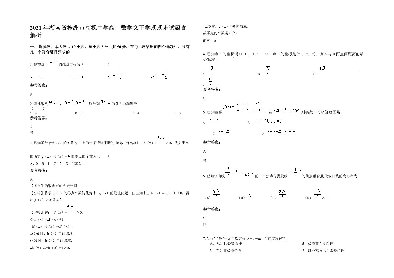 2021年湖南省株洲市高枧中学高二数学文下学期期末试题含解析