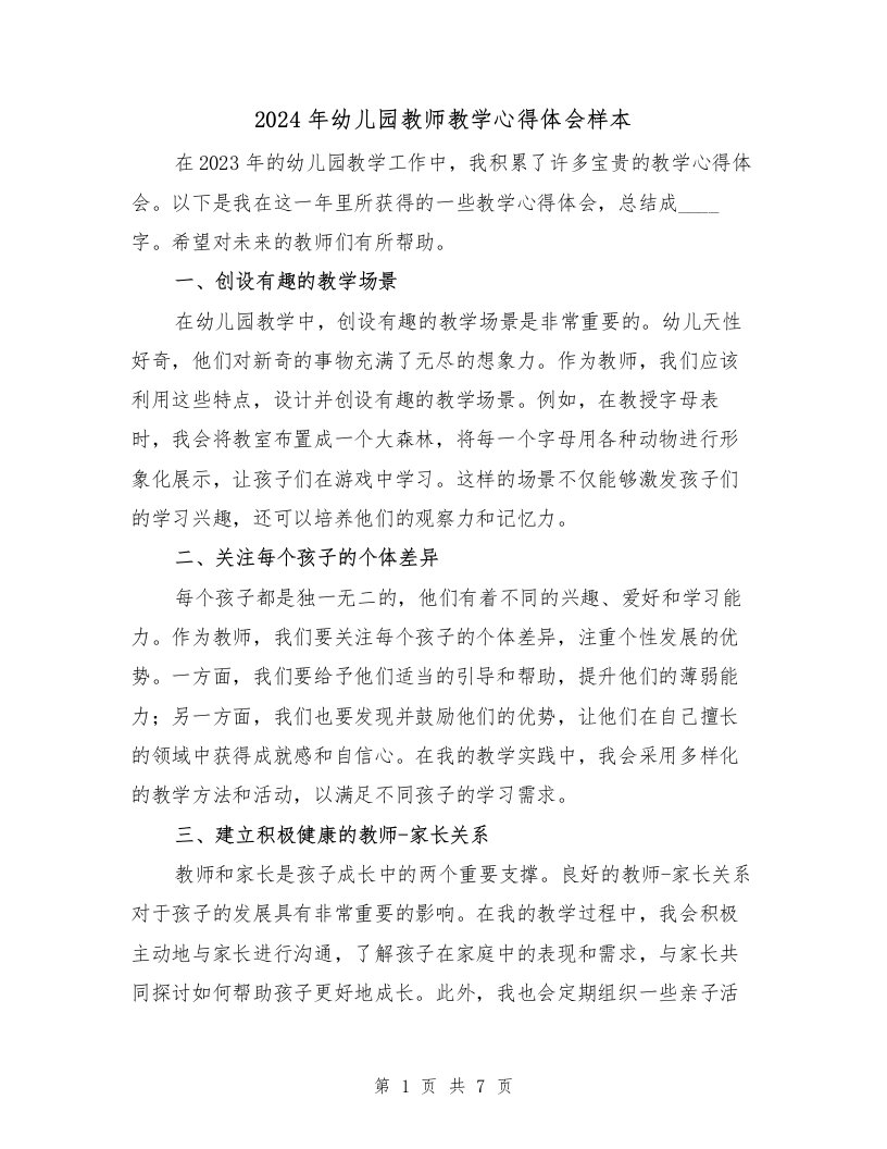 2024年幼儿园教师教学心得体会样本（3篇）