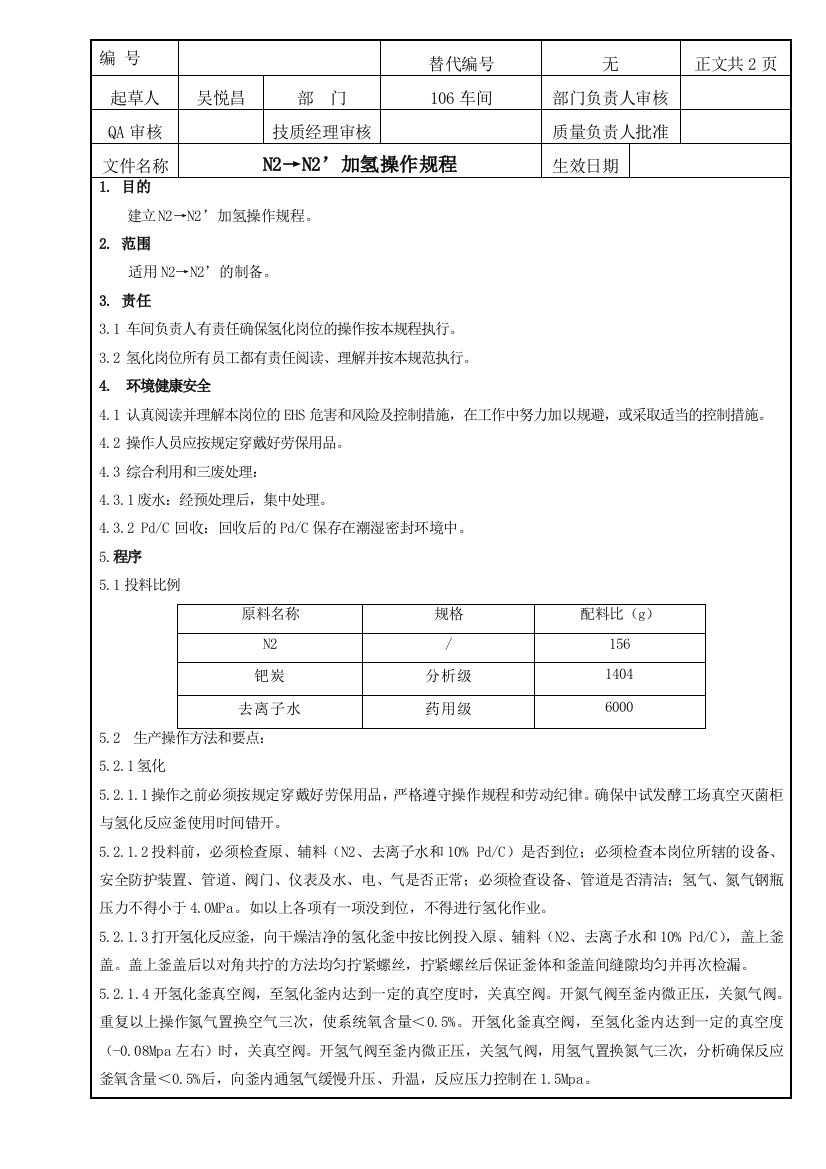 N2→N2’加氢操纵规程新