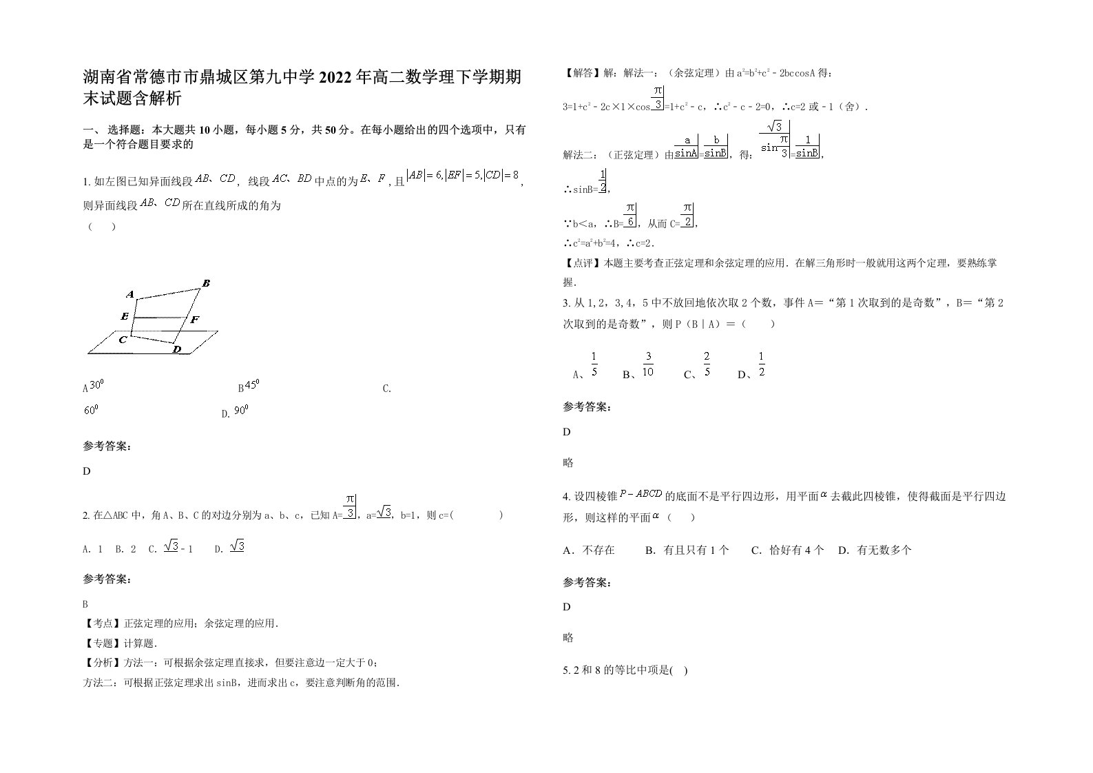 湖南省常德市市鼎城区第九中学2022年高二数学理下学期期末试题含解析