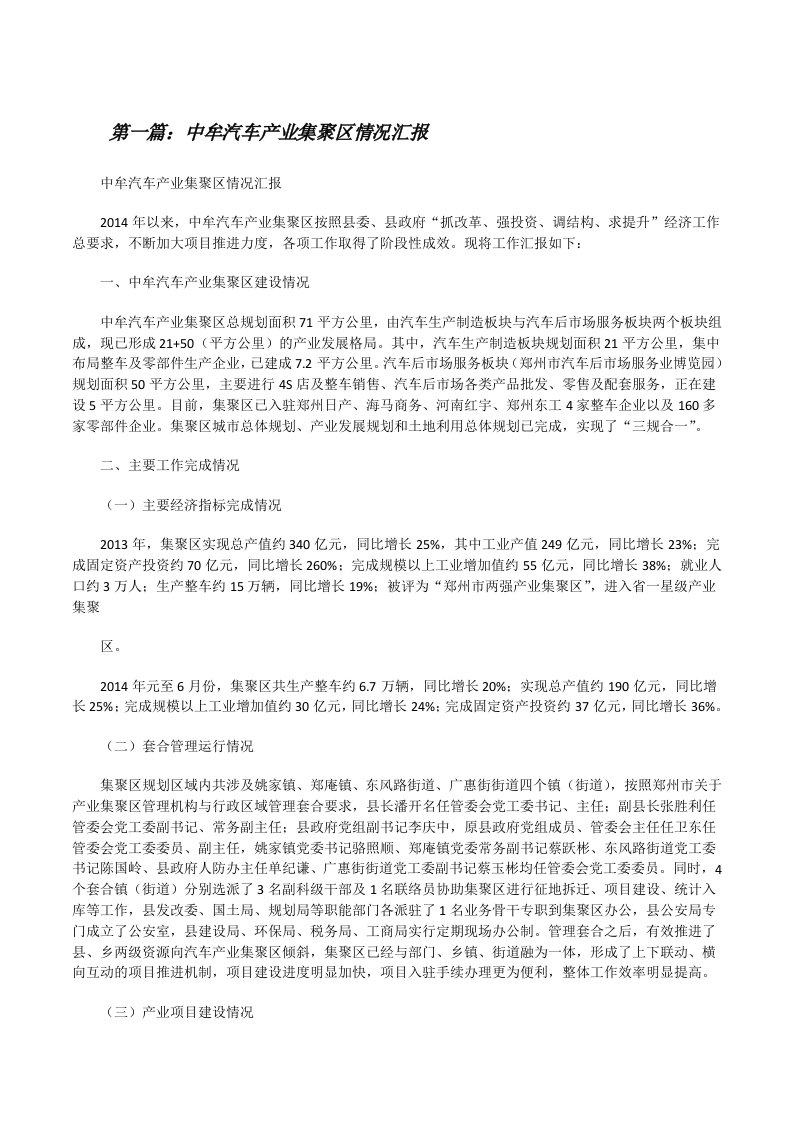 中牟汽车产业集聚区情况汇报范文大全[修改版]