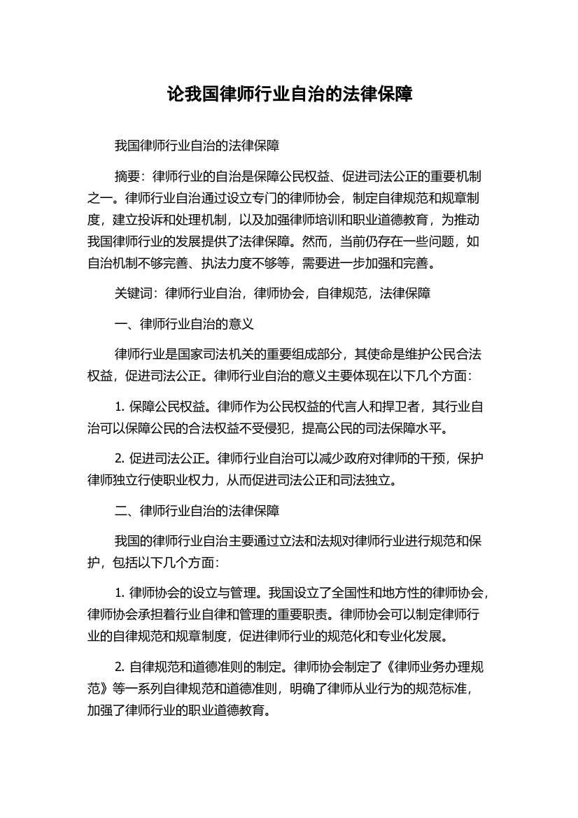 论我国律师行业自治的法律保障