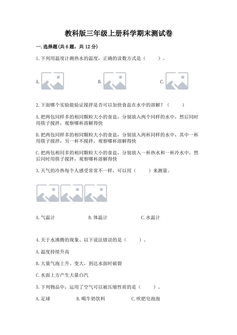 教科版三年级上册科学期末测试卷精品附答案