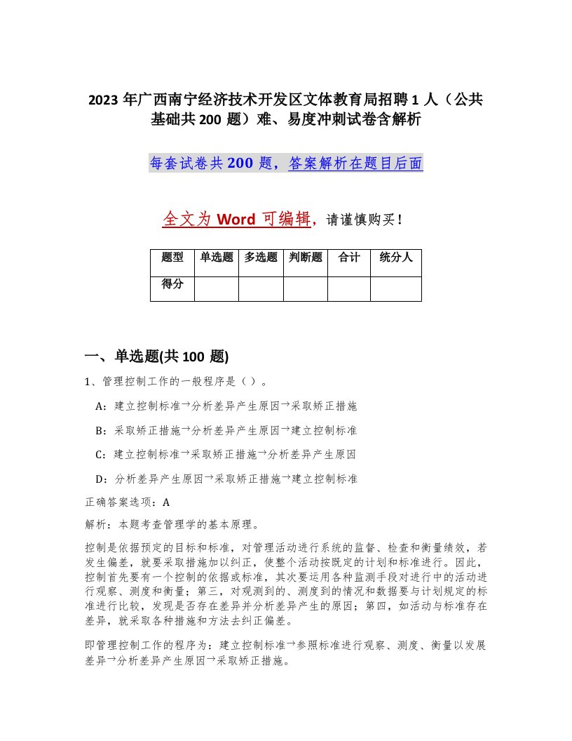 2023年广西南宁经济技术开发区文体教育局招聘1人公共基础共200题难易度冲刺试卷含解析