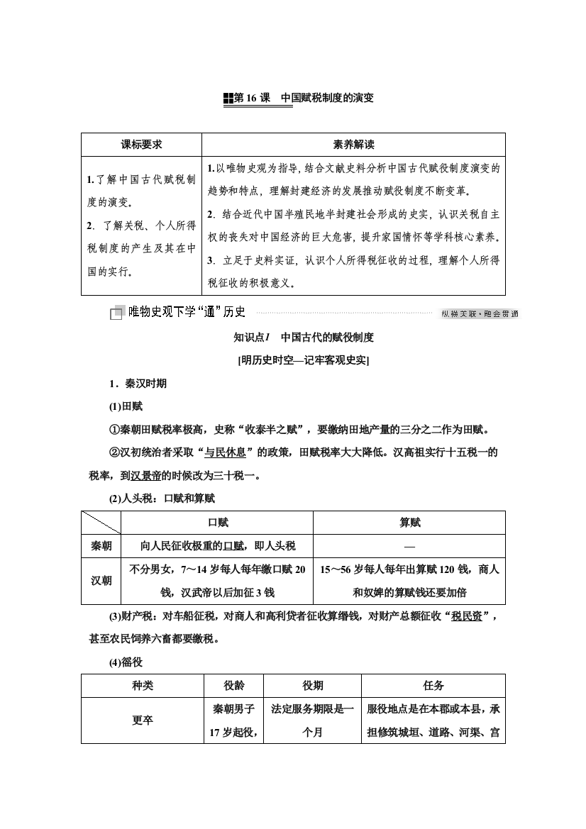 新教材2021-2022人教版历史选择性必修1学案：第16课　中国赋税制度的演变