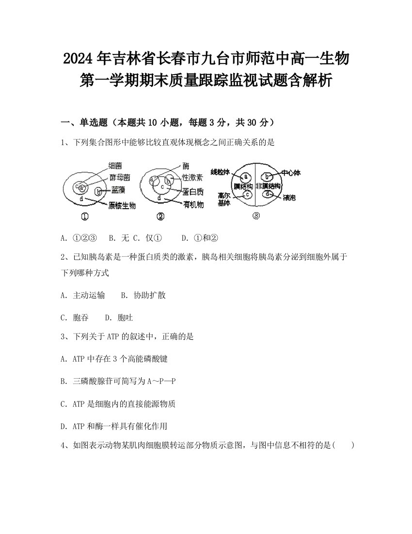 2024年吉林省长春市九台市师范中高一生物第一学期期末质量跟踪监视试题含解析