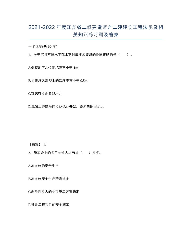 2021-2022年度江苏省二级建造师之二建建设工程法规及相关知识练习题及答案