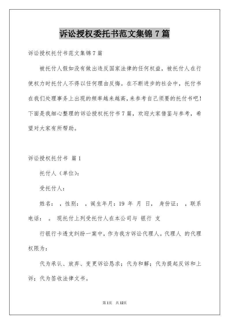 诉讼授权委托书范文集锦7篇