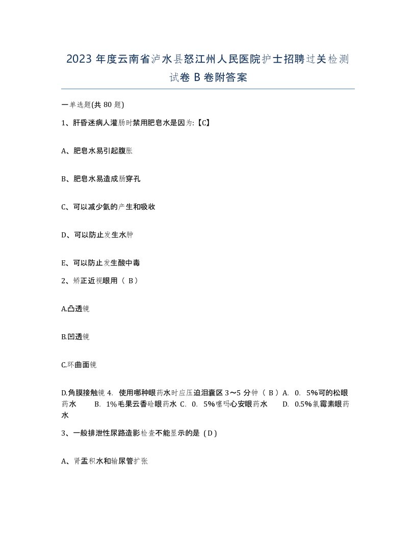 2023年度云南省泸水县怒江州人民医院护士招聘过关检测试卷B卷附答案