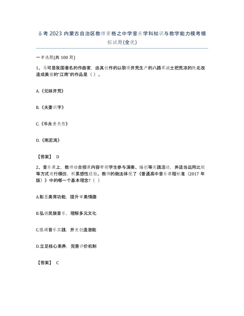 备考2023内蒙古自治区教师资格之中学音乐学科知识与教学能力模考模拟试题全优