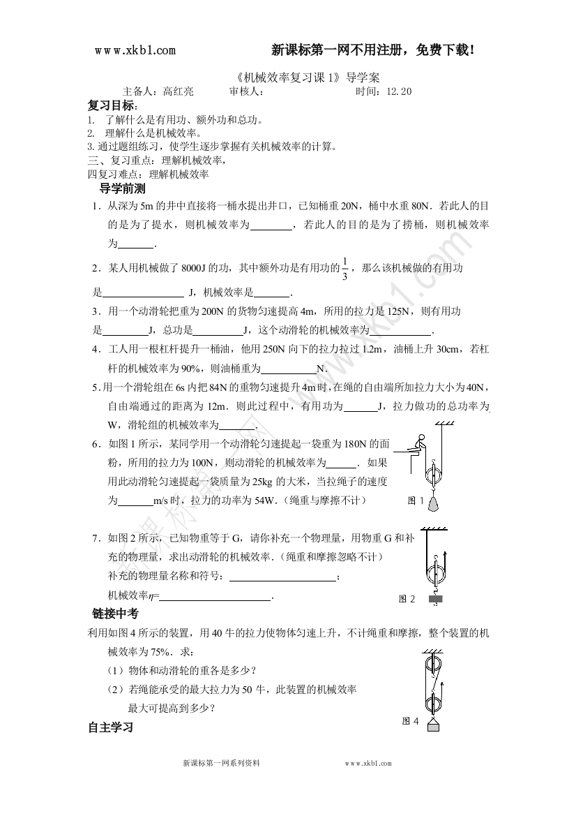 【小学中学教育精选】新课标第一网--《机械效率复习课1》导学案