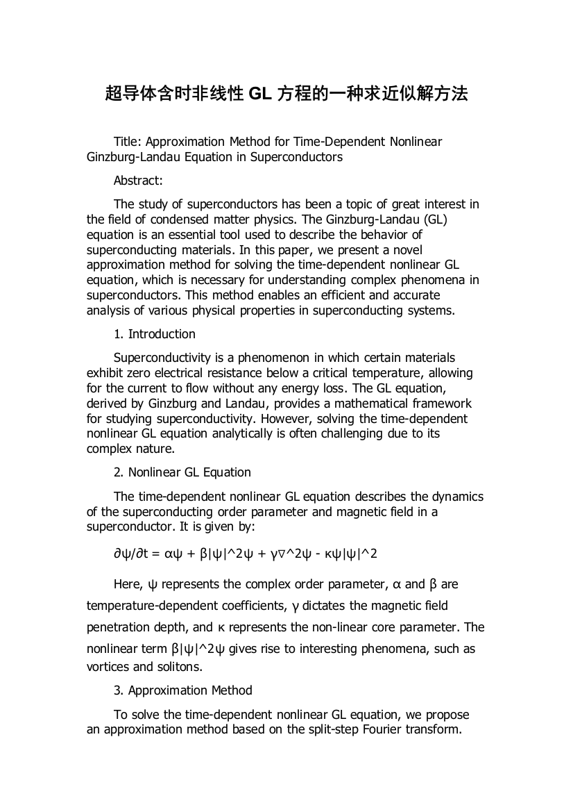 超导体含时非线性GL方程的一种求近似解方法