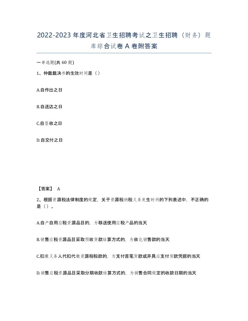 2022-2023年度河北省卫生招聘考试之卫生招聘财务题库综合试卷A卷附答案