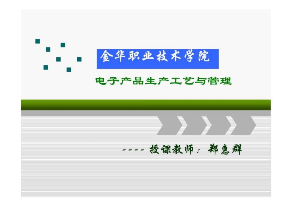 电子产品生产工艺与管理2.2基板装配1.ppt