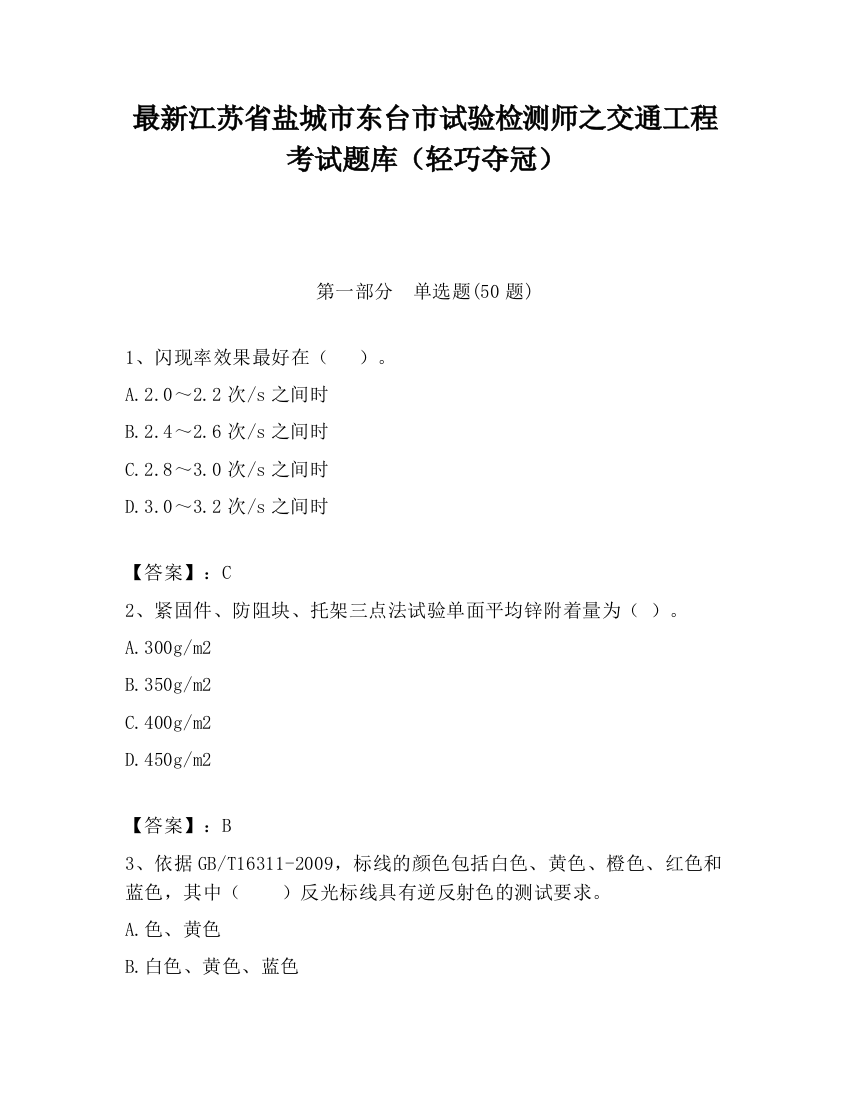 最新江苏省盐城市东台市试验检测师之交通工程考试题库（轻巧夺冠）