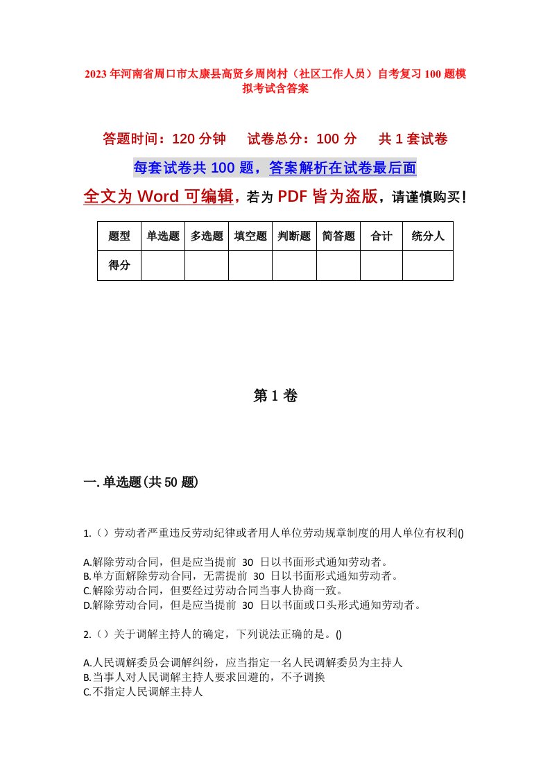 2023年河南省周口市太康县高贤乡周岗村社区工作人员自考复习100题模拟考试含答案