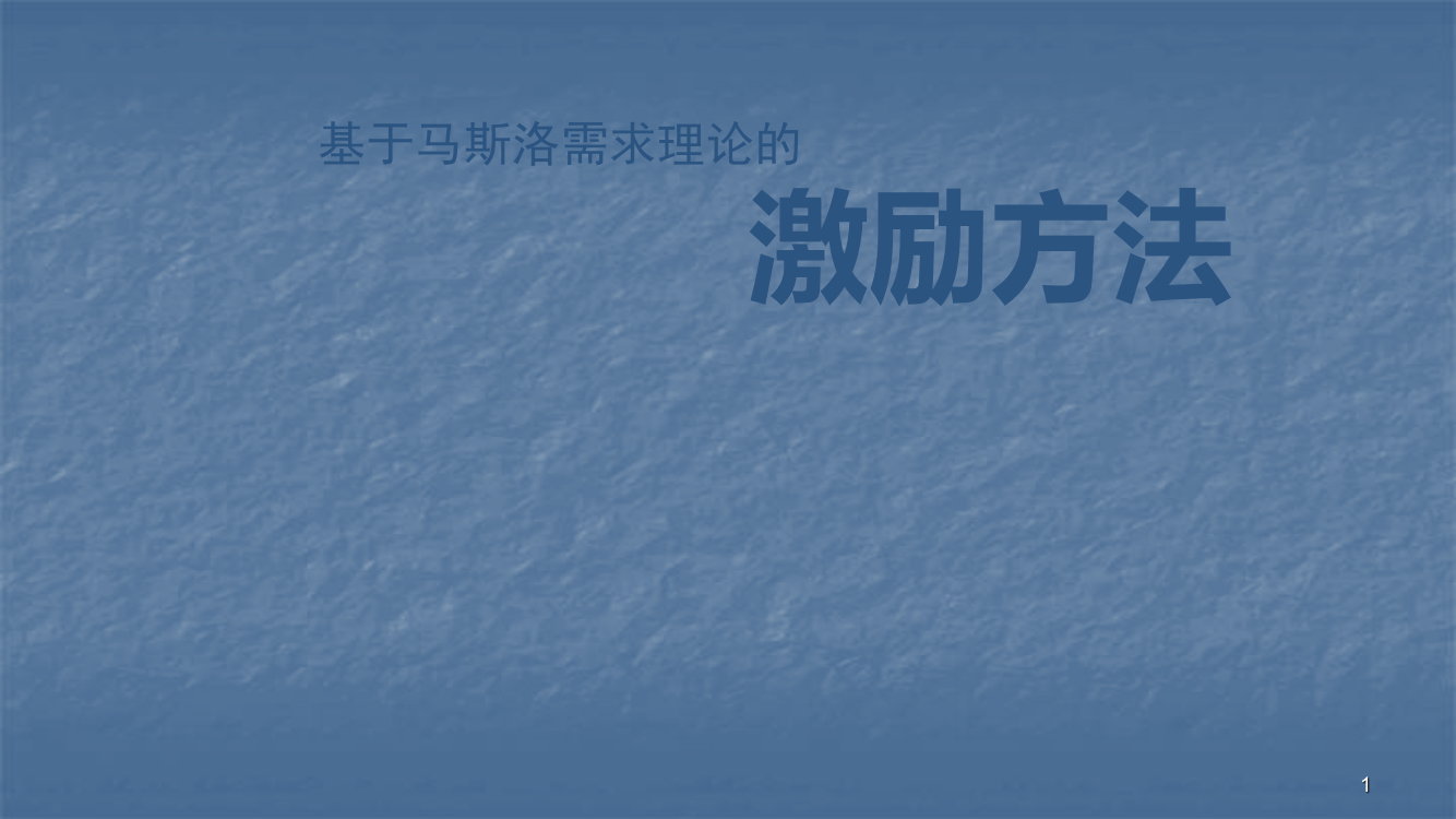 基于马斯洛需求理论的激励方法ppt课件