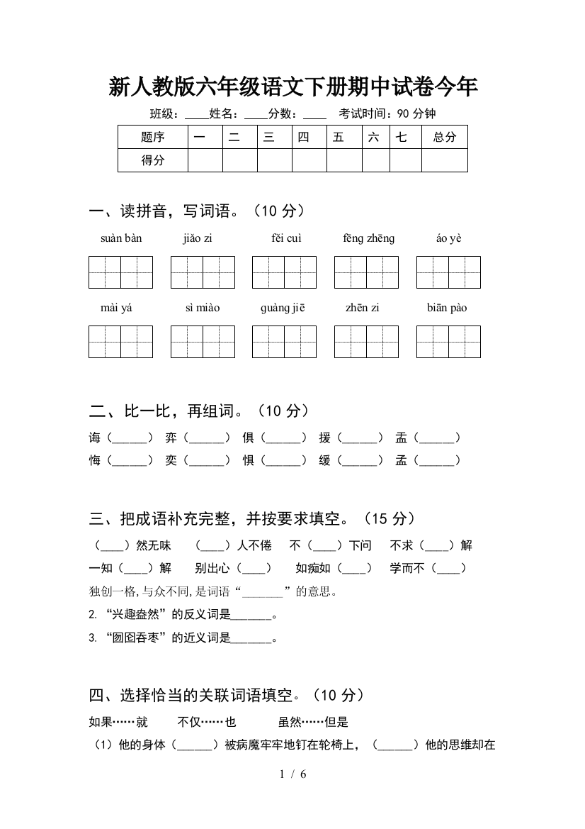 新人教版六年级语文下册期中试卷今年