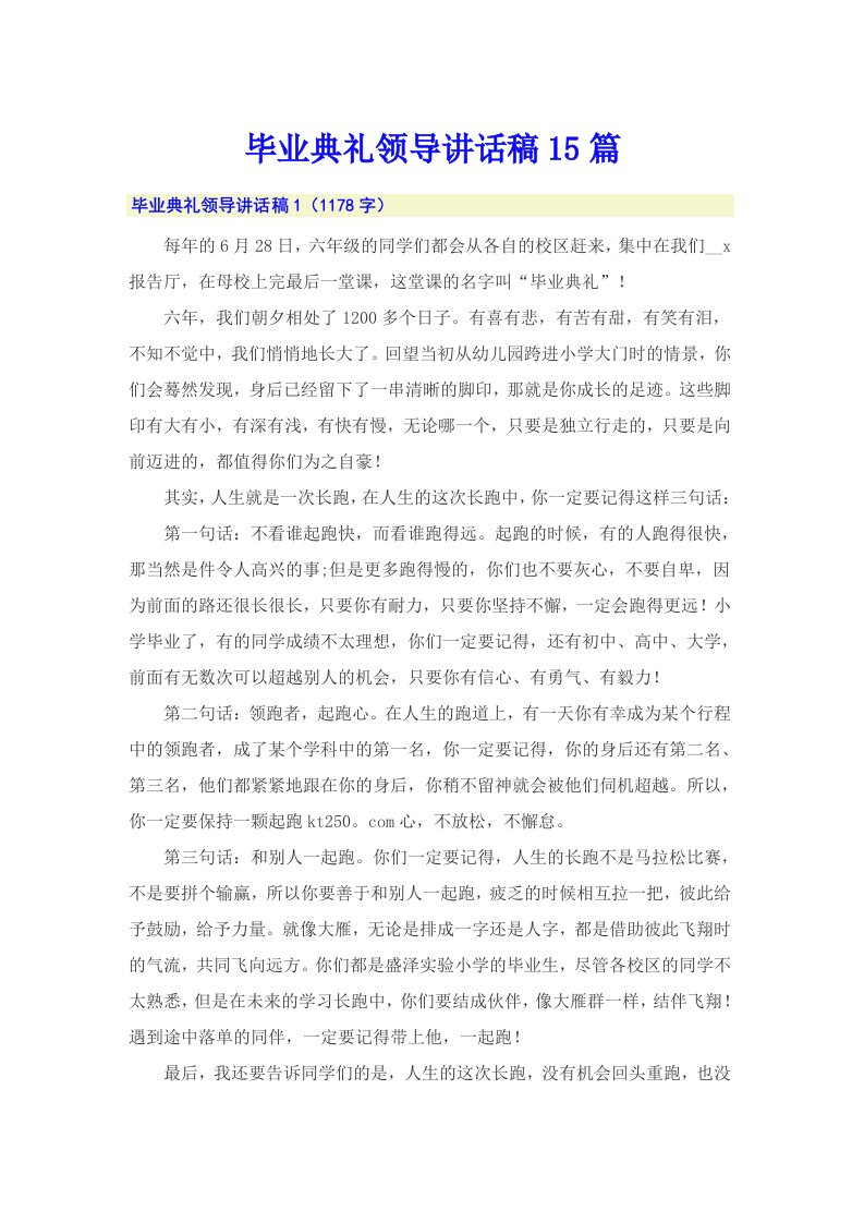 毕业典礼领导讲话稿15篇