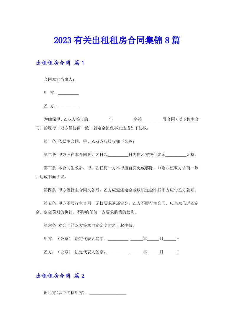 2023有关出租租房合同集锦8篇