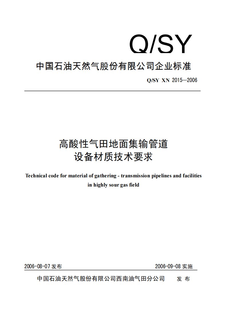 q-sy-xn-2015-2006高酸性气田地面集输管道设备材质技术规范